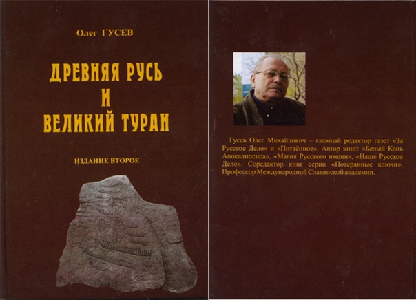 Гусев писатель. Древняя-Русь-и-Великий-Туран.