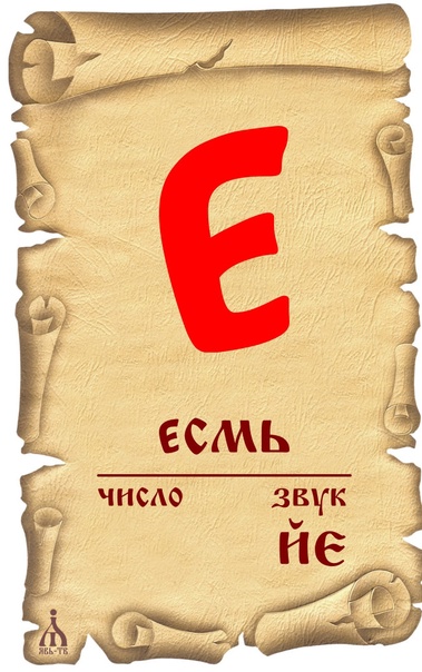Буква е кириллица картинка
