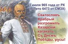 3 июля — День Великой Русской Победы над хазарским каганатом. 3 июля 965 года...