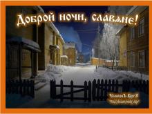 ?⚡?. Аудиозапись Александр Субботин (Любослав) — «Поглажу ладошкой Землю Свою...