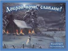 🌙🔥⚡. Аудиозапись ГРАЙ — «Зимняя сказка ("О Земле Родной" - 2011)».