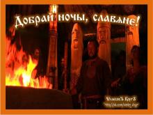 ?⚡?. Аудиозапись Велеслава — «Се Бо Ящите (Велесова Книга. 11-А)».