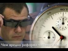 Чем вредна временная реформа Медведева?
