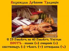 ✔ ЧИСТЫЙ ПОСТЪ – 18 дней, две полные славѧнские недѣли. Он у нас идёт в месяц Геилѣтъ с 23 дня, по Гейлѣтъ 40 день. (В лѣто 7523 – с 14.02.15 по 03.03.15) ✔ ЧИСТЫЙ ПОСТЪ – 18 дней, две полные славѧнские недѣли. Он у нас идёт в месяц Геилѣтъ с 23 дня, по Гейлѣтъ 40 день. (В лѣто 7523 – с 14.02.15 по 03.03.15)