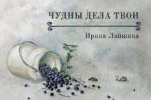 ЧУДНЫ ДЕЛА ТВОИ. — Леший, леший, не кружи — мне дорогу покажи!— простонала...