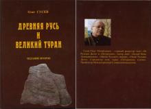 ✅ ДАЛЬНИЙ ВОСТОК – ИСКОННЫЕ ЗЕМЛИ РУСОВ. Фрагмент книги Олега Гусева “Древняя...