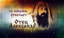 ✅ ДОМАШНИЕ БЕСЕДЫ С О. АЛЕКСАНДРОМ. Вопрос: Трехлебов как-то отвечая на вопрос...