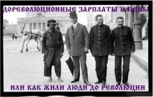 Дореволюционные зарплаты и цены или как жили люди до 1917 года