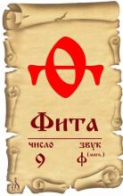 Древлесловенская Бɤквица Ѳ (Буквица Фита) и её образное значение.