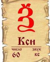 Древлесловенская Бɤквица Ѯ (Буквица Кси) и её образное значение.