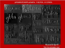 ✅ ДРЕВНЕРУСКİИ ѦȤЫКЪ. 3 КУРСЪ. 10 УРОКЪ. ТЕМА: ГЛУБИННЫЕ ОБРАȤЫ БУКВИЦ.