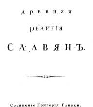 Древняя религия славян. Файл «Glinka_G_A__Drevnyaya_religia_slavyan__1804g.pdf».