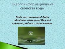 ЭНЕРГОИНФОРМАЦИОННЫЕ СВОЙСТВА ВОДЫ. ЧАСТЬ 2. Из сказанного выше напрашивается...