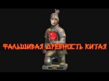 ФАЛЬШИВАЯ ДРЕВНОСТЬ КИТАЯ ФАЛЬШИВАЯ ДРЕВНОСТЬ КИТАЯ
