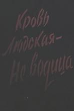 ✅ ГЛАВА 13. КРОВЬ ЛЮДСКАЯ НЕ ВОДИЦА. 13.1. Брак в крови. Во всех книгах по...