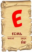 ✅ ГЛУБИННЫЕ ОБРАZА БУКВИЦ. Е - ЕCМЬ. «Разнообразие, многоплановость...