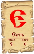 ✅ ГЛУБИННЫЕ ОБРАZА БУКВИЦ. Е – ЕСТЬ. «Форма существования Бытия (быть)...