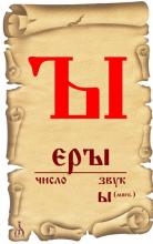 ✅ ГЛУБИННЫЕ ОБРАZА БУКВИЦ. ЪI - ЕРЫ. Образ: множество, множественное действие...