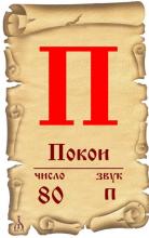 ✅ ГЛУБИННЫЕ ОБРАZА БУКВИЦ. П - ПОКОИ (ПОКОЙ). Представим две сферы, связанные и...