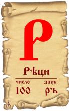 ✅ ГЛУБИННЫЕ ОБРАZА БУКВИЦ. Р - РѢЦИ. Образ: говорить, изрекать, речь. Но здесь...