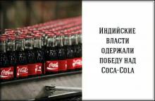 Индийские власти одержали победу над Coca-Cola