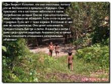 Христианский миссионер, задумавший перевести Библию на язык Пираха, после общения с туземцами стал атеистом Христианский миссионер, задумавший перевести Библию на язык Пираха, после общения с туземцами стал атеистом