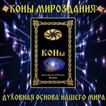 Коны Мироздания. 1. Всемирье – едино, и всё в нём связано со всем. На телесном...