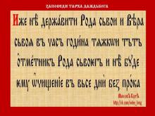 ✔ Кто не поддерживает Роды свои и Веру свою в час годины тяжкой, тот отступник Рода своего, и не будет ему прощения во все дни без остатка