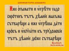 ✔ Кто приласкает и обогреет чадо-сироту, тот деяние малое совершил, а кто, обогрев, дал кров и приучил к трудолюбию, тот деяние большее совершил