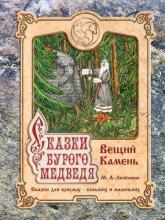 "Леший" (из книги "Сказки Бурого Медведя) "Леший" (из книги "Сказки Бурого Медведя)