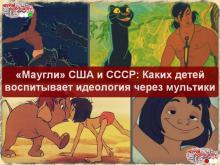 «Маугли» США и СССР: Каких детей воспитывает идеология через мультики