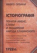 Мавро Орбини. «Историография народа славянского». Мавро Орбини. «Историография народа славянского».