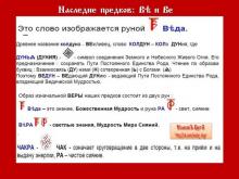 ✅ НАСЛЕДИЕ ПРЕДКОВ: ВѢ И ВЕ. - Светич, а что есть «СКАЗ»? - Словом КАЗ. Мы уже...