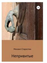 ✅ НЕПРИВИТЫЕ. Авт Михаил Старостин