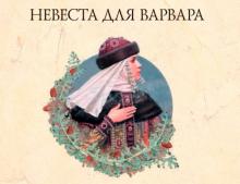 ✅ НЕВЕСТА ДЛЯ ВАРВАРА. (продолжение). Сколько раз говорил Петру Алексеевичу...