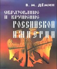 ✅ ОБРАЗОВАНИЕ И КРУШЕНИЕ РОССИЙСКОЙ ИМПЕРИИ. ТЕМА: ЗАКЛЮЧЕНИЕ К КНИГЕ. Всякий...