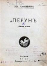 "ПЕРУН". Наживин И.Ф. 1927г. ПРОЛОГЪ. Было это на Руси лѣтъ тысячу тому назадъ...