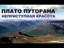 Плато Путорана. Неприступная красота.