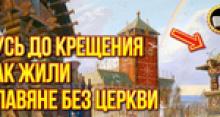 Русь до крещения. Как жили славяне без церкви. Правда о крещении Руси. Русь до...