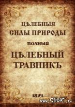 Русская народная медицина: траволечение на Руси