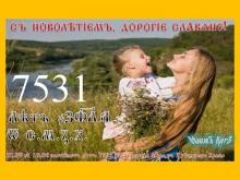 ✅ СЪ ПРАȤДНИКОМЪ СЛАВѦНЕ! Лѣто 7531 С.М.Ȥ.Х. – 11 лѣто в Круге Лѣтъ. Наȥванiе –...