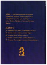 Родовой Букварь Древнесловенской Буквицы. Родовой Букварь Древнесловенской Буквицы.