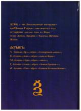 Родовой Букварь Древнесловенской Буквицы.