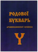 Родовой Букварь Древнесловенской Буквицы.