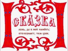 ✅ СКАЗКА - ЛОЖЬ, ДА В НЕЙ НАМЁК, КТО ПОЗНАЕТ - ТЕМ УРОКЪ. - А почему сказка...