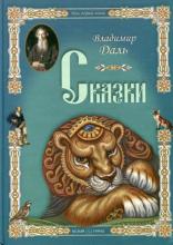 СКАЗКИ Владимир Иванович Даль (1801–1872). Владимир Иванович Даль - писатель...