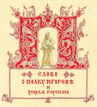СЛОВО О ПЛЪКУ ИГОРЕВѢ, ИГОРѦ, СЫНА СВѦТЪСЛАВЛѦ, ВНУКА ОЛЬГОВА