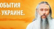 События в Украине. Обращение Всеслава. События в Украине. Обращение Всеслава.