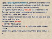 Цокание, сокание и щокание в русских диалектах и говорах. Различие и...