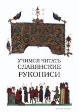 ✅ УЧИМСЯ ЧИТАТЬ СЛАВЯНСКИЕ РУКОПИСИ. В брошюре говорится о трудностях, которые...